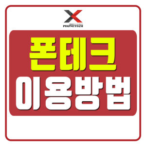 폰테크이용방법